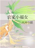 农家小福女人物介绍