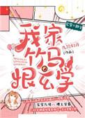 我家竹马恨玄学全文阅读免费