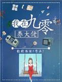 我在九零年代养大佬全文免费
