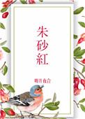 朱砂红颜色的图样