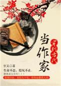 穿到古代当作家txt