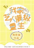 我家艺人满级重生[娱乐圈