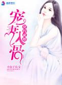 契约成婚之宠妻入骨txt