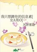 我只想蹭你的信息素女a男o 风辞雾隐
