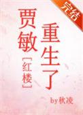 贾敏重生了[红楼