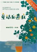 童话后遗症免费阅读