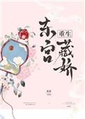 东宫藏娇重生免费阅读