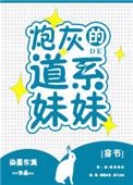 我穿成女主的炮灰妹妹