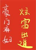 豪门弃妇全文阅读