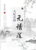 4.女配改行修仙了