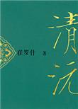 重生之清沅崔罗什番外