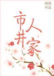 市井人家笔趣阁