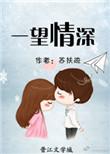 一望情深是什么意思