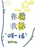 你听我说话