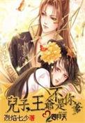 儿子王爷不是你爹孩子是谁的