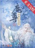 我渣了兔子精道尊[穿书