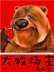 大牧场主韩宣是主角