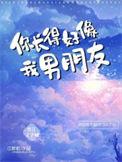 你长得好像我一个朋友