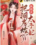 第一章太子大婚