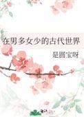 在男多女少的古代世界全文阅读
