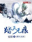 踏天无痕 有声