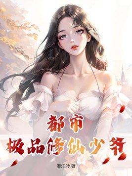 都市极品修仙少爷如何