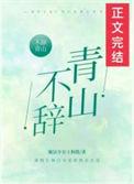 不辞青山全集免费观看