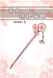 纨绔娇宠 作者miang