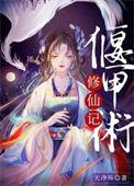 偃甲的甲怎么写