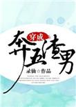 穿成渣男以后全文免费阅读