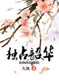 独占韶华 作者久岚