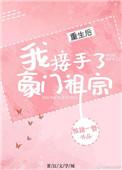 重生后我接手了豪门祖宗全文阅读