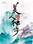 美人独步 作者风储黛