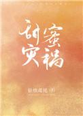 甜蜜灾祸免费