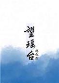 望瑶台林叙然在线阅读