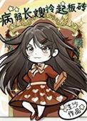 豪门病弱长嫂开挂了泩沙
