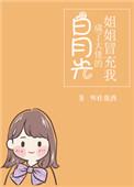 姐姐冒充我成了大佬的白月光作者明桂载酒