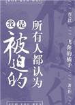 所有人都认为我是被迫的笔趣阁