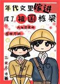嫁进年代文里成了祖国栋梁全文阅读