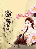 穿越之农女的盛世田园