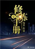 女神修炼秘籍