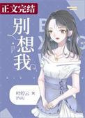 别想我全文免费阅读无弹窗