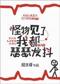 怪物见了我都瑟瑟发抖 番外