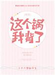 这个锅我背了快穿全文免费阅读