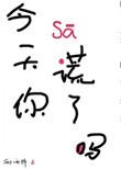 今天你撒谎了吗 剧透