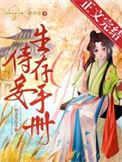 侍妾生存手册番外