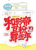 和影帝互粉那些年好看吗