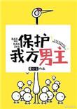 临时保护我方男主