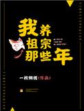 我养祖宗那些年一枚铜钱百度