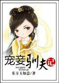 宠妾养成记by